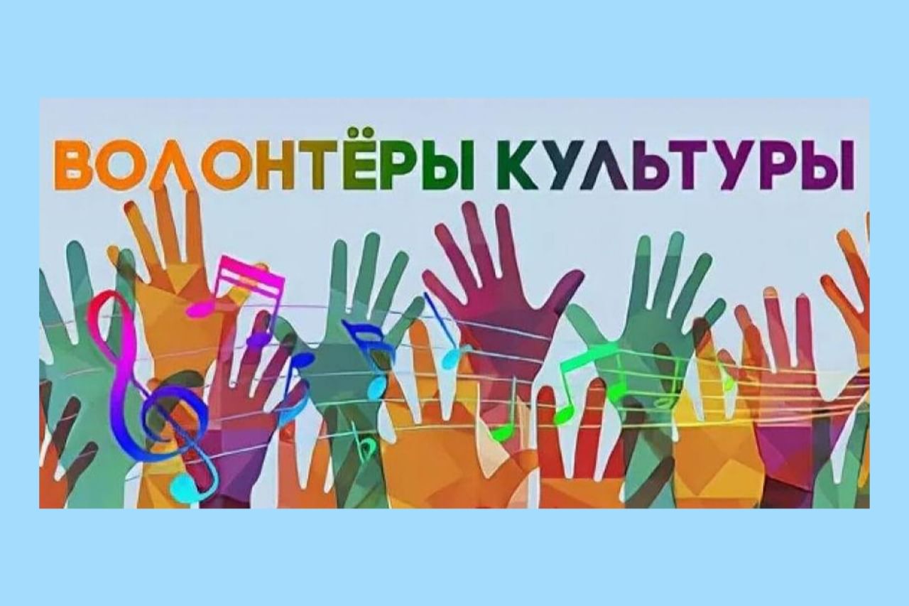Программа волонтеры культуры национального проекта культура