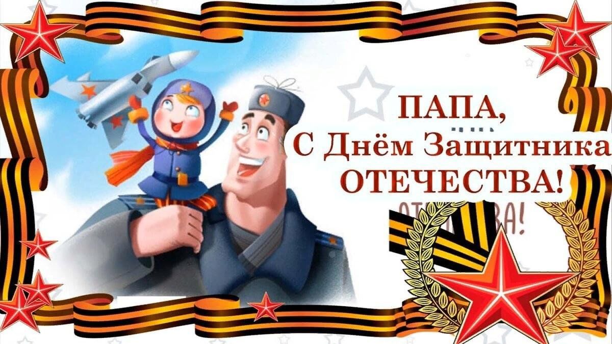Картинки с 23 февраля папе