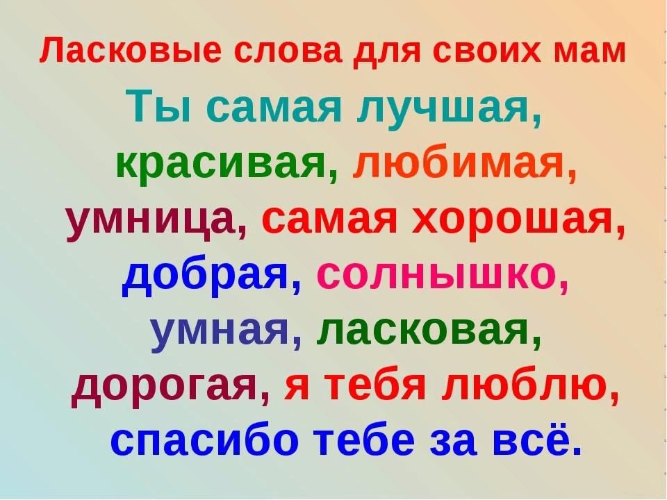 Ласковые слова картинки