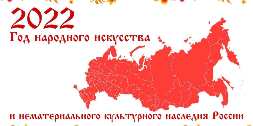 Основное изображение для события «2022 г.–Год культурного наследия народов России!»