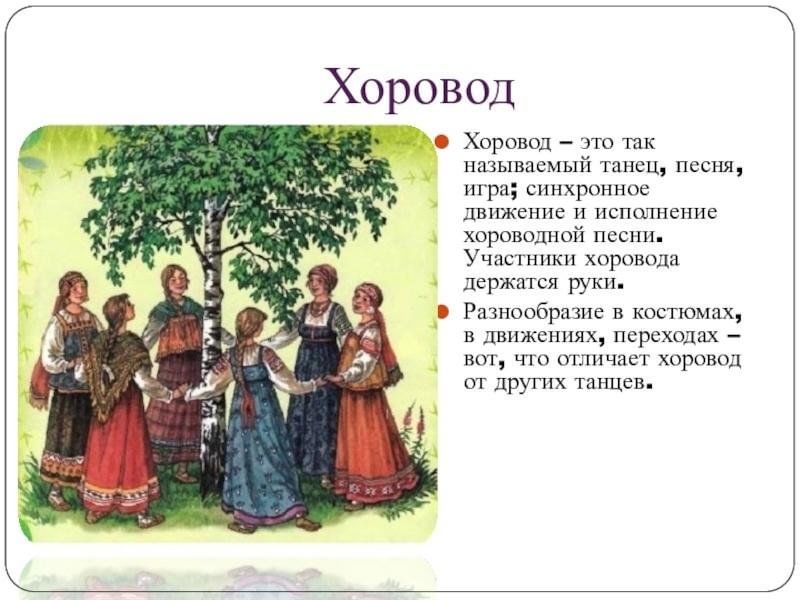 Хоровод. Хоровод детей. Описание хоровода. Хороводные игровые Жанры народной музыки.