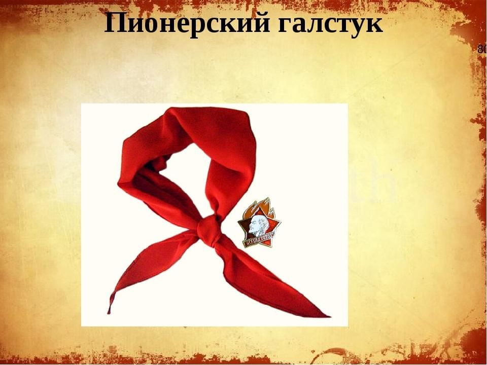 Красный галстук пионера картинки