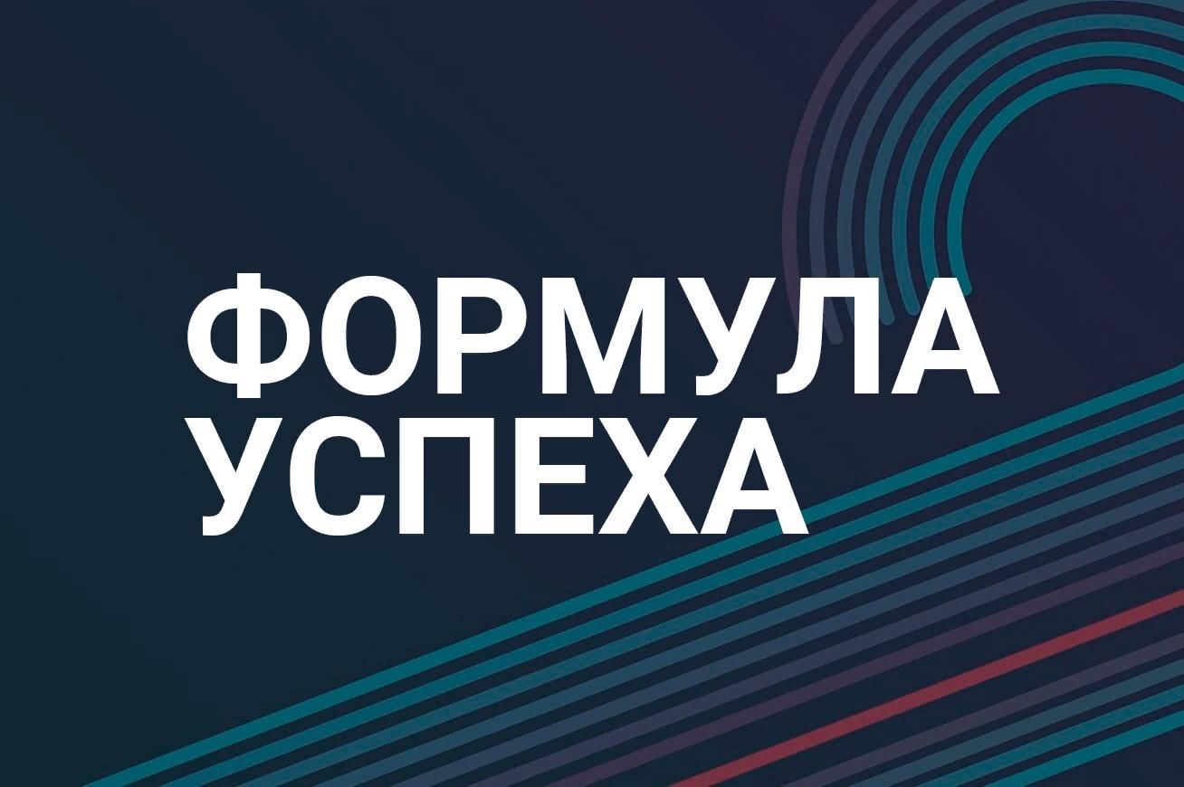 Проект формула успеха