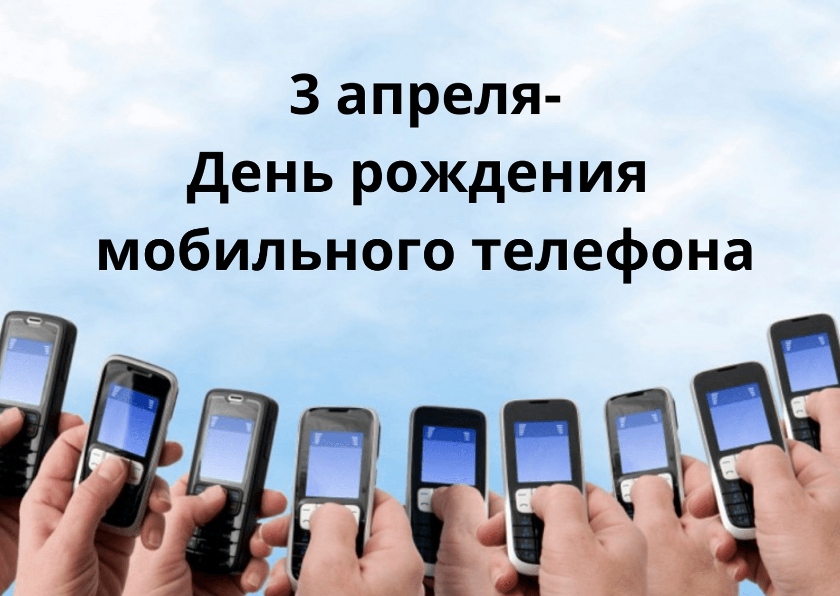 Память в моем телефоне. День рождения мобильного телефона 3 апреля. 3 Апреля.