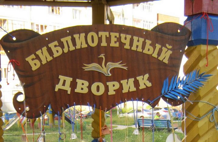 Проекты по организации площадки возле библиотеки детской