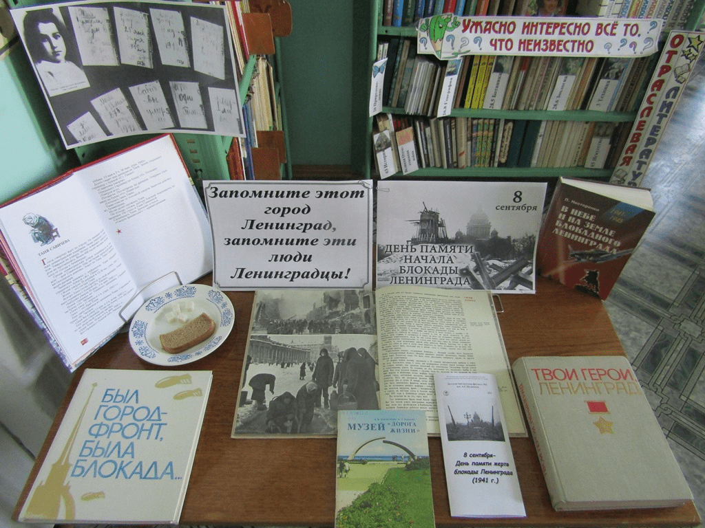 Мероприятие день блокады ленинграда. Выставка ко Дню снятия блокады Ленинграда в библиотеке. Блокада Ленинграда мероприятия в библиотеке. Мероприятия по блокаде Ленинграда в библиотеке. День снятия блокады выставка в библиотеке.