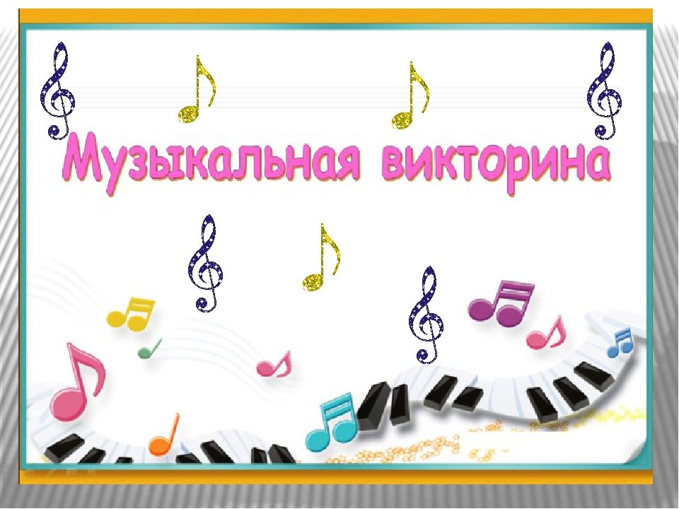Презентация по музыке угадай мелодию