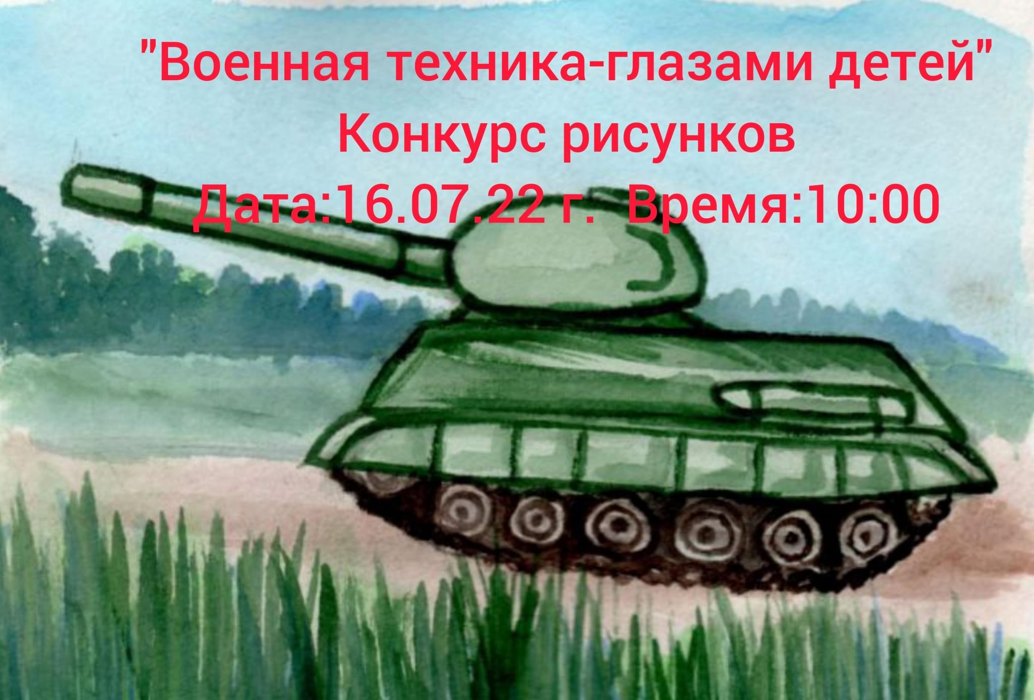 Военная техника-глазами детей.Конкурс рисунков. 2022, Буинский район — дата  и место проведения, программа мероприятия.