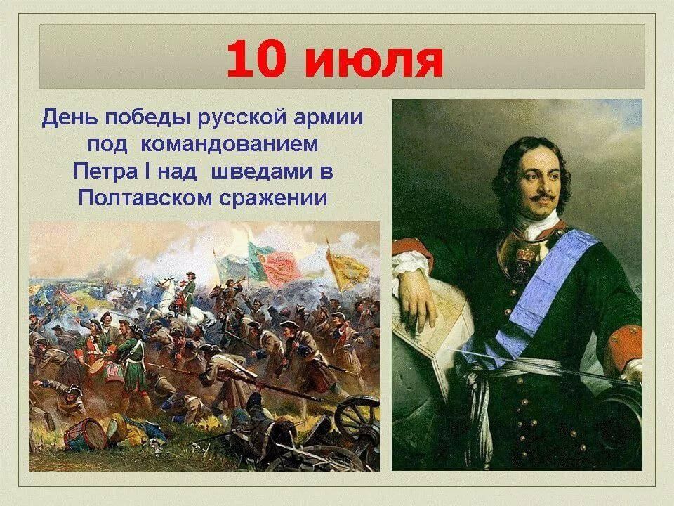 Победы русских войск. Победа русской армии в Полтавской битве. День Победы Петра 1 над шведами в Полтавском сражении. День Победы над шведами в Полтавском сражении 1709. 10 Июля Полтавская битва 1709 г.