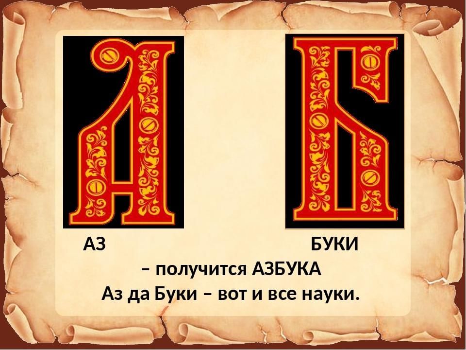 Символ аз. Буквы аз Буки веди. Буки буква. Первые буквы аз Буки. Первая буква Славянского алфавита.