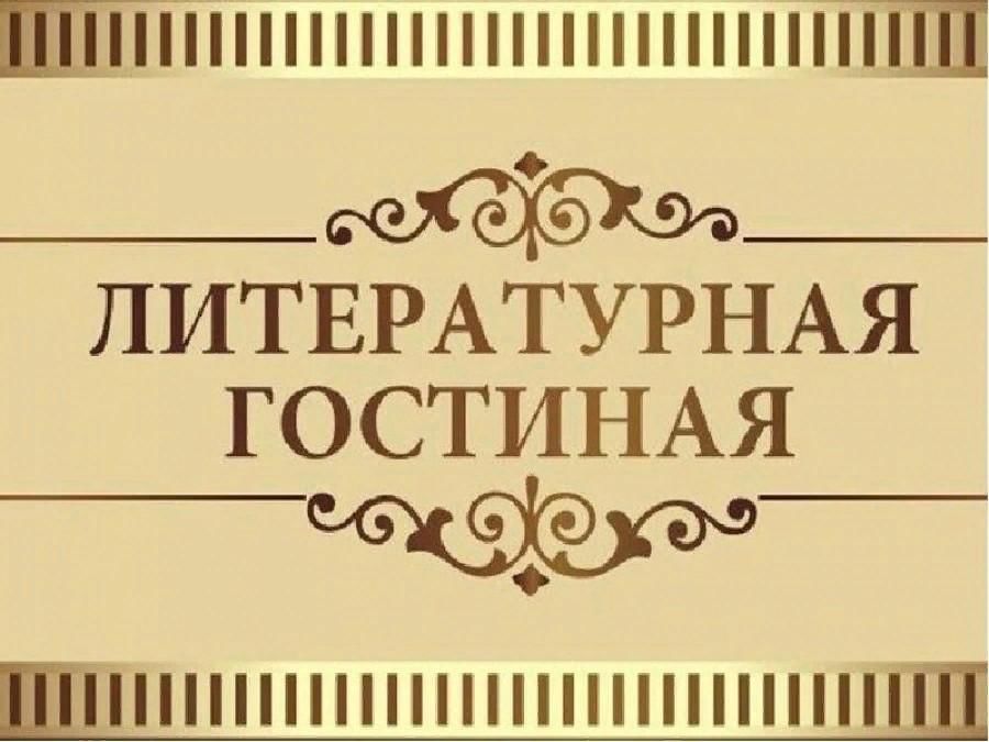 Литературная 42. Литературная гостиная надпись. Литературная гостиная приглашение. Литературная гостиная в библиотеке. Заголовок Литературная гостиная.