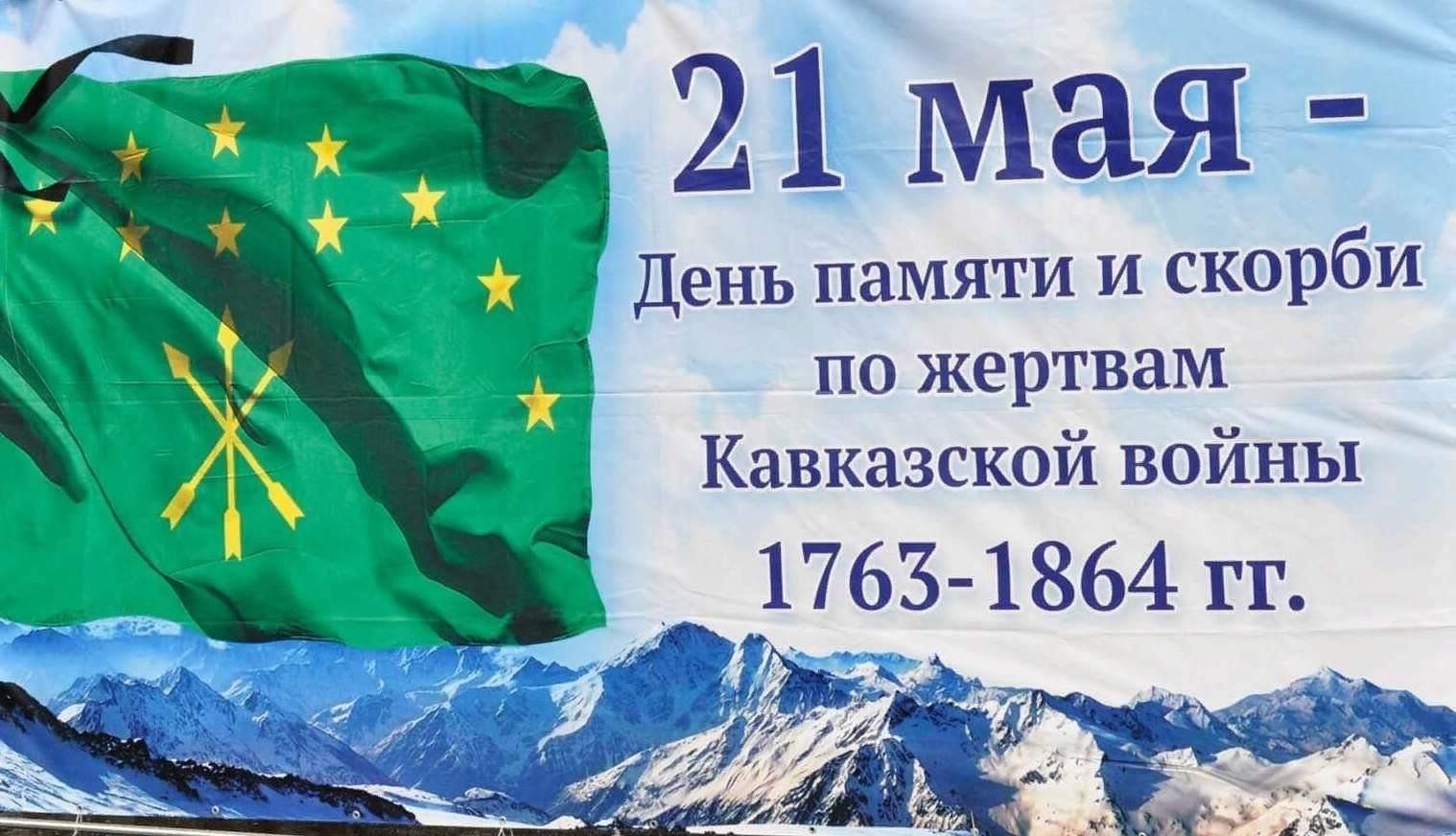 21 мая день памяти адыгов