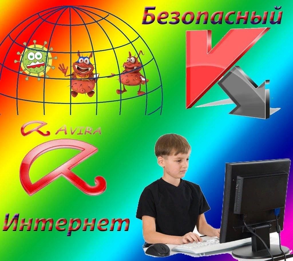 Интернет Территория Безопасности Картинки