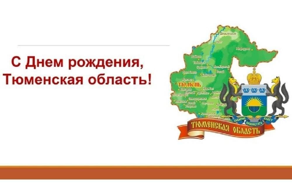 Проект 80 лет тюменской области