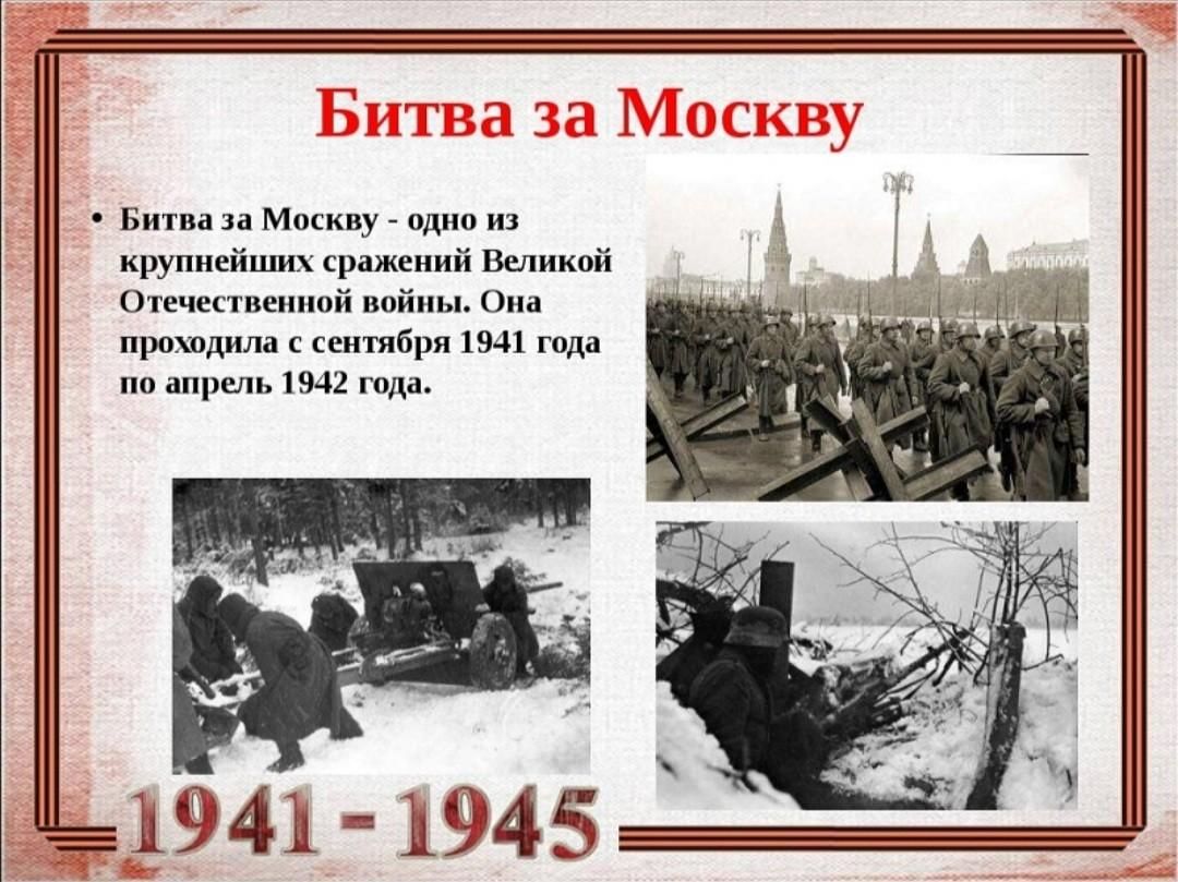 Битва под москвой 1941 1942 гг презентация