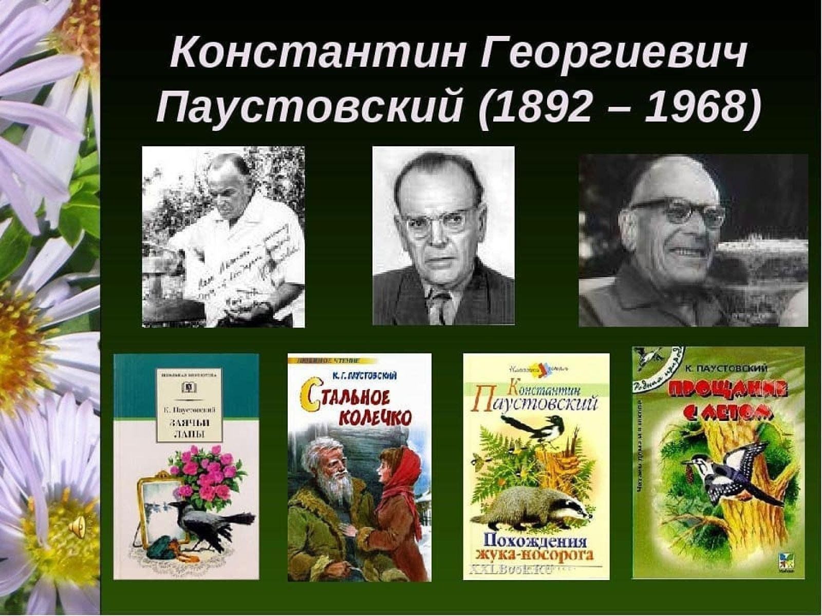 Жизни писателя паустовского. Паустовский детский писатель.