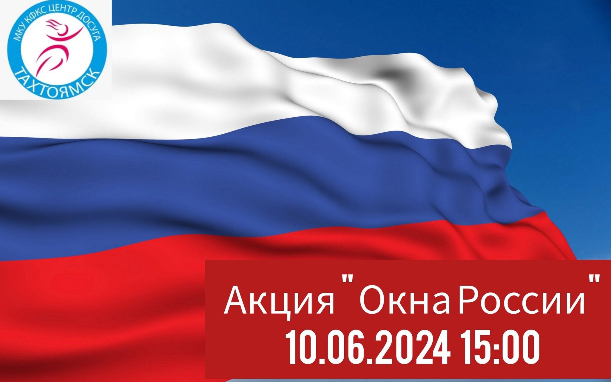 Окна России 2024, Ольский район — дата и место проведения, программа  мероприятия.