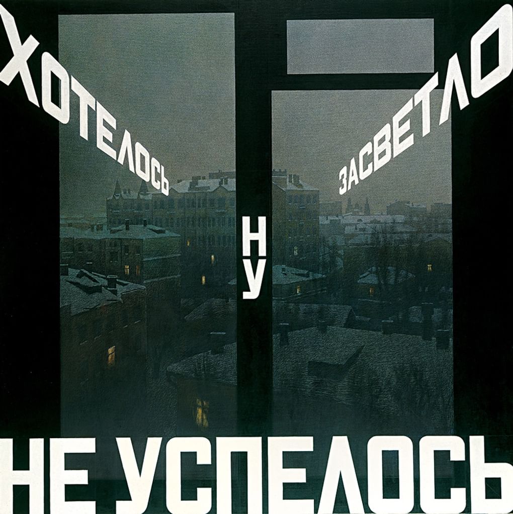 Эрик Булатов. «Хотелось засветло, ну не успелось». 2002. Частное собрание