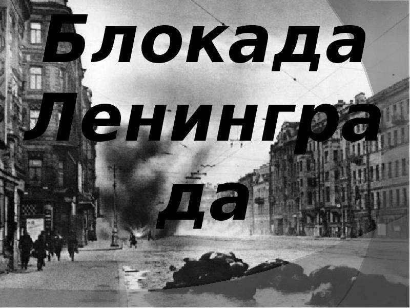 Блокада ленинграда надпись шаблон. Блокада Ленинграда надпись. Блокадный Ленинград надпись. Блокада надпись. Ленинградская блокада надпись.