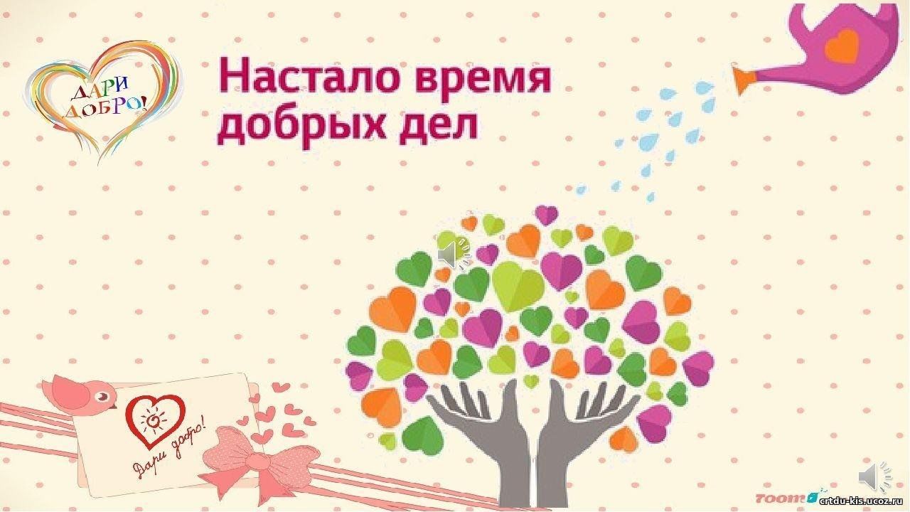 Добрый день для добрых дел