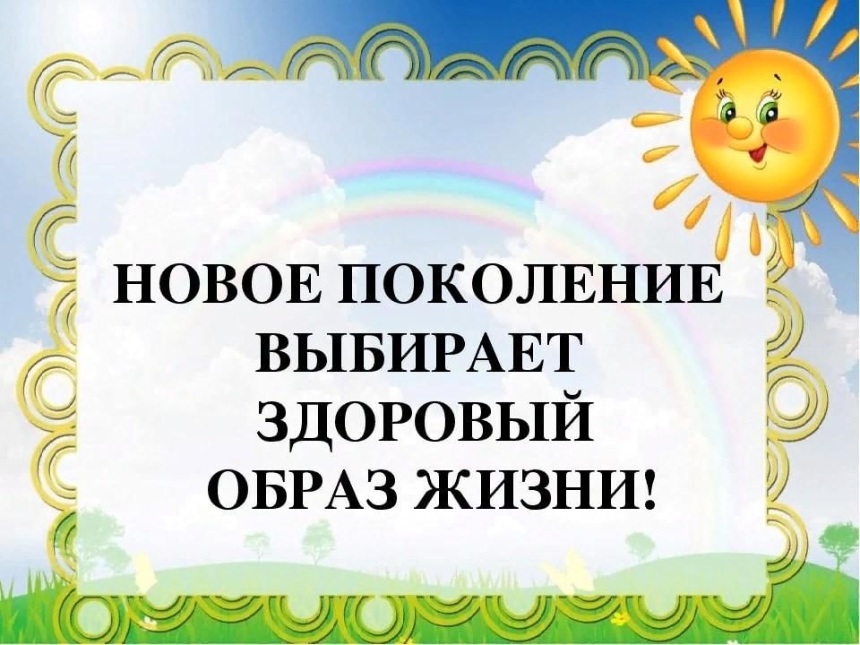 Выберите поколение. Новое поколение выбирает здоровый образ жизни. Новое поколение выбирает жизнь. Молодое поколение выбирает ЗОЖ. Наше поколение выбирает здоровый образ жизни.