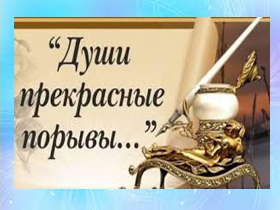 Души прекрасные порывы конкурс. Души прекрасные порывы конкурс. Поэтический конкурс души прекрасные порывы. Пушкинский день в библиотеке мероприятия в библиотеке. Души прекрасные порывы конкурс.