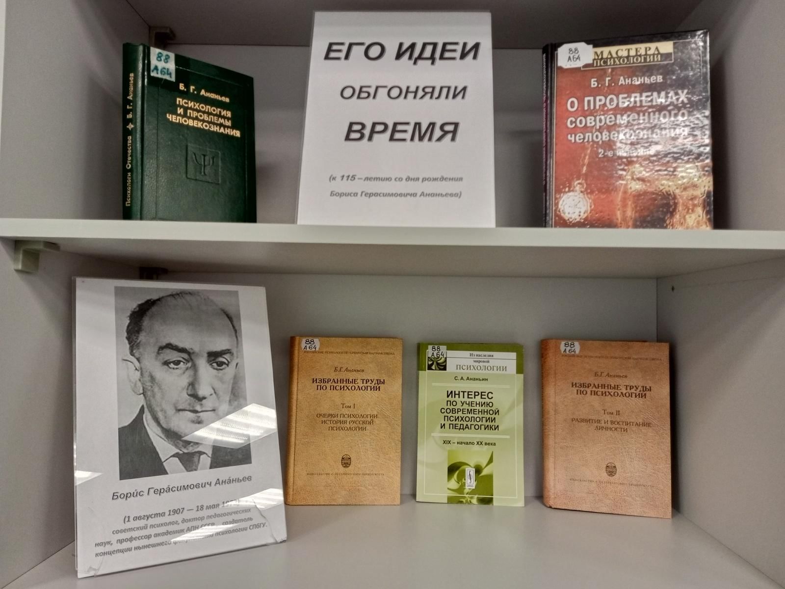 Человек опередивший время. Три Спаса августа выставка в библиотеке. Психологические выставки. Выставка психология.