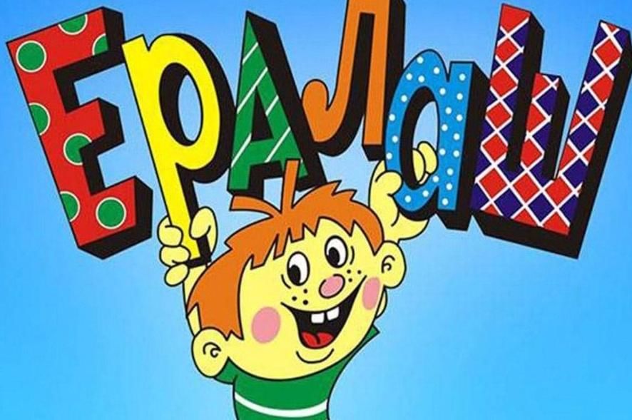 Nickelodeon the x s и ералаш. Ералаш. Журнал Ералаш. Ералаш картинка. Ералаш эмблема.