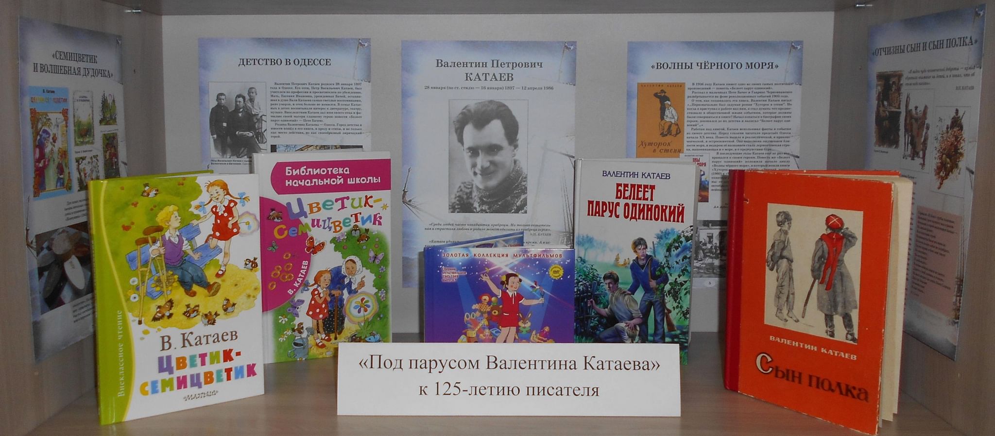 Мероприятия к юбилею Катаева в библиотеке