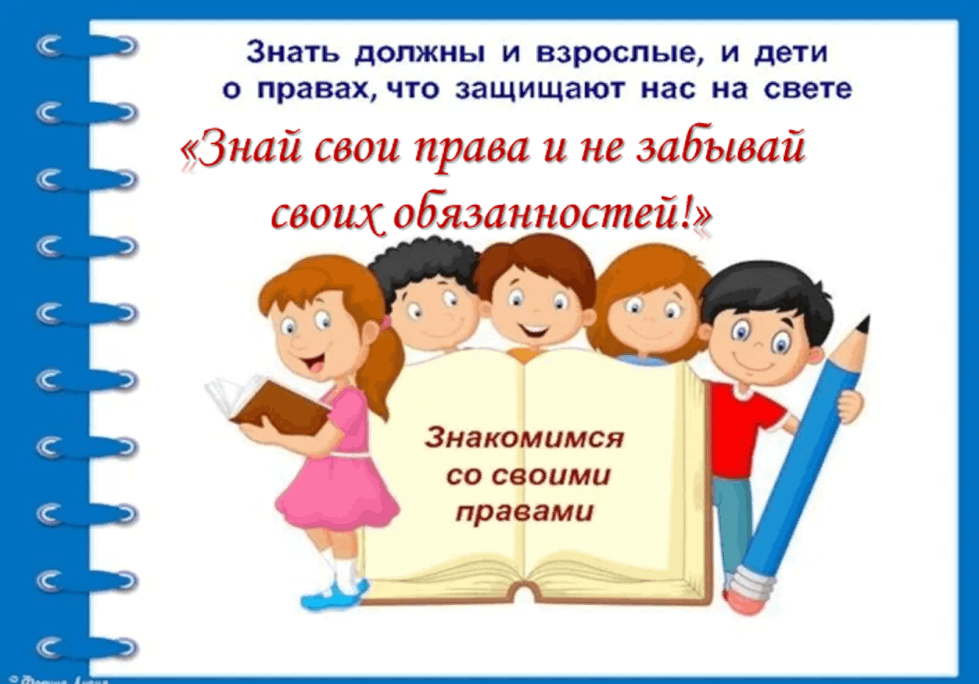 В стране правовых знаний. Дети должны знать свои права. Знай свои права и обязанности. Знайте о своих правах и обязанностях. Каждый ребенок должен знать свои права.