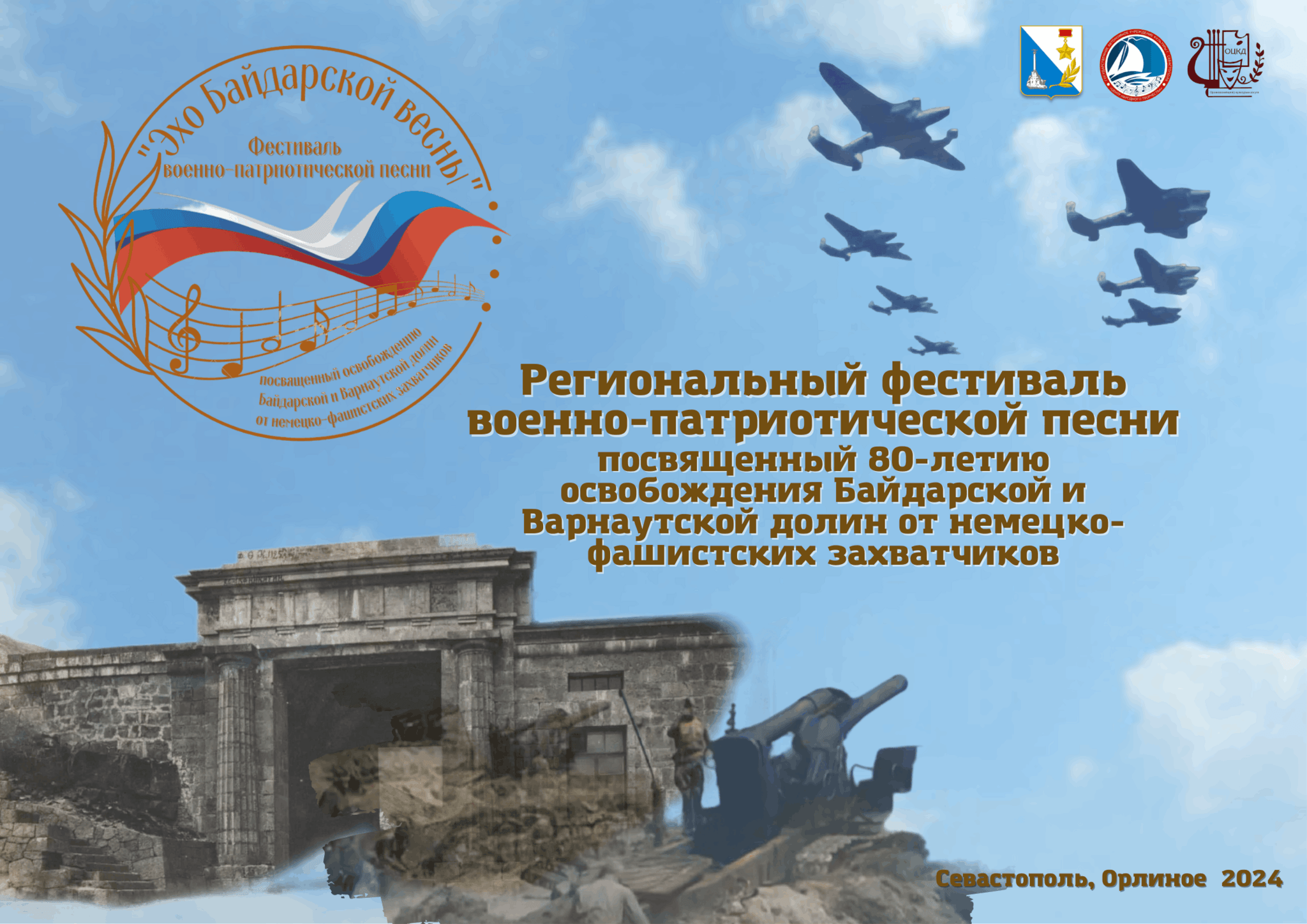 Региональный фестиваль военно-патриотической песни «Эхо Байдарской весны»  2024, Севастополь — дата и место проведения, программа мероприятия.