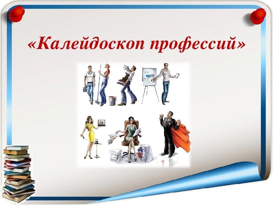 Калейдоскоп профессий презентация