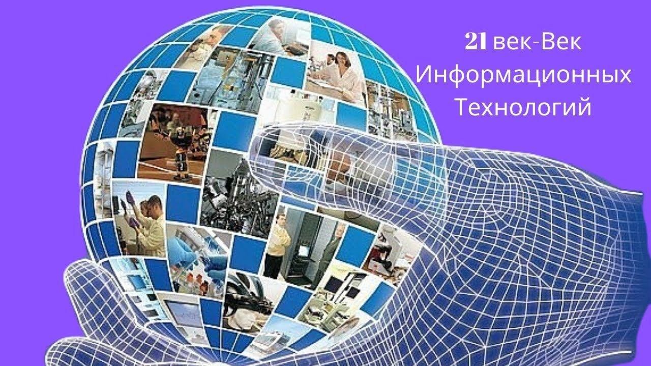 Выпуски xxi века. Информационные технологии 21 века. Информатика в туризме. Инновационные технологии 21 века. Информационные технологии иллюстрации.