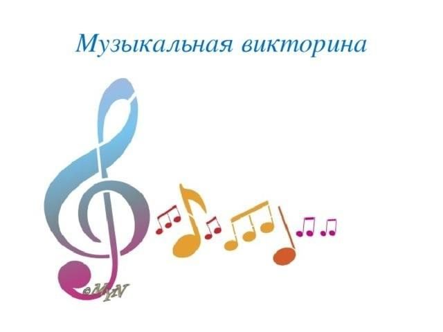 Музыкальная викторина пример вопросов