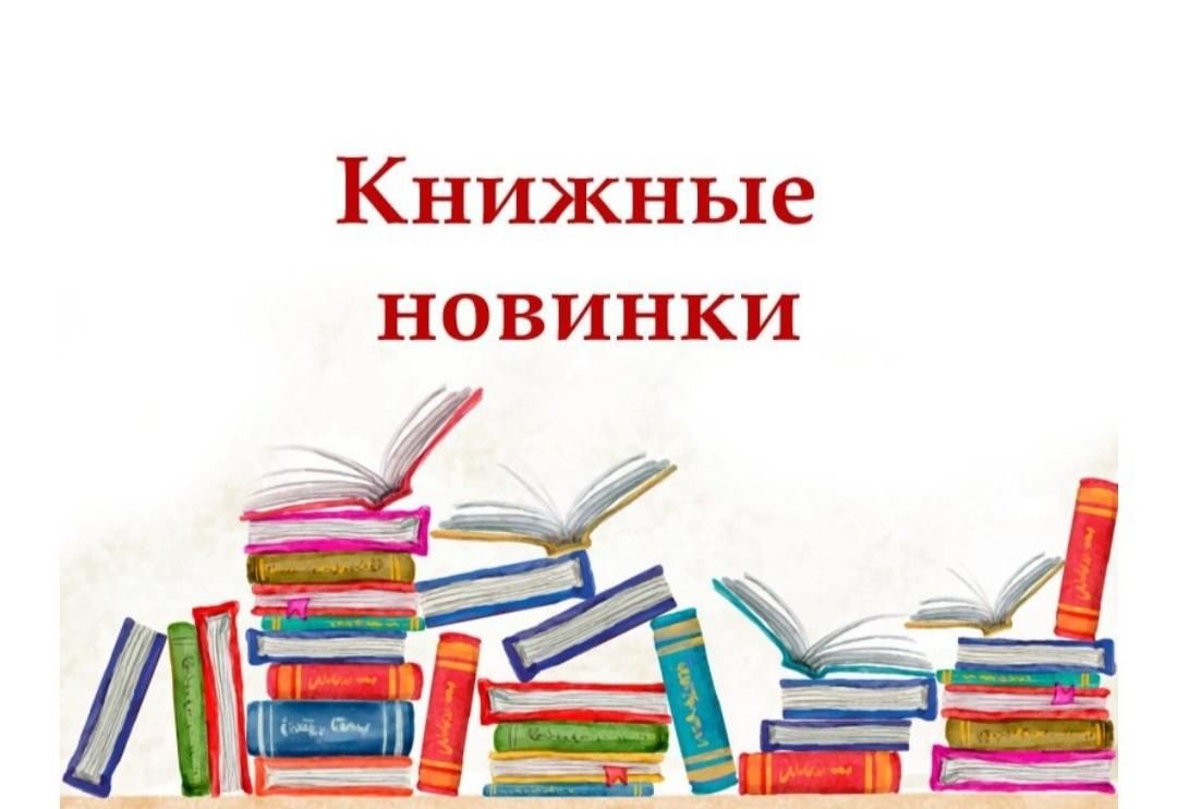 Новинки на книжной полке в библиотеке