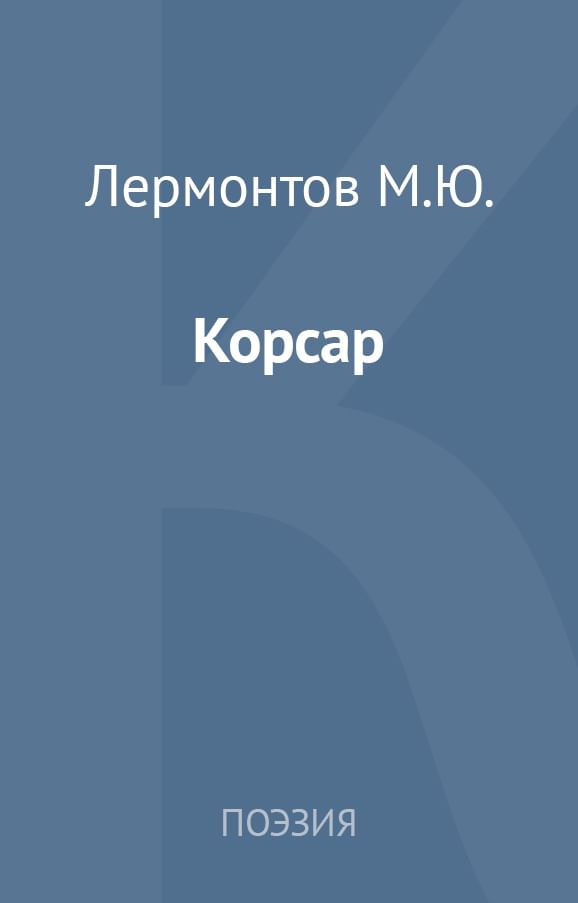 Поэма корсар. Корсар Лермонтов. Поэма Корсар Лермонтов. Корсар Лермонтов книга. Обложка произведения Корсар Лермонтов.