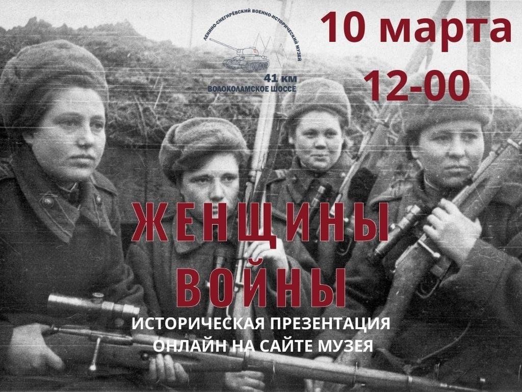 Женщины войны 2024, Истринский район — дата и место проведения, программа  мероприятия.