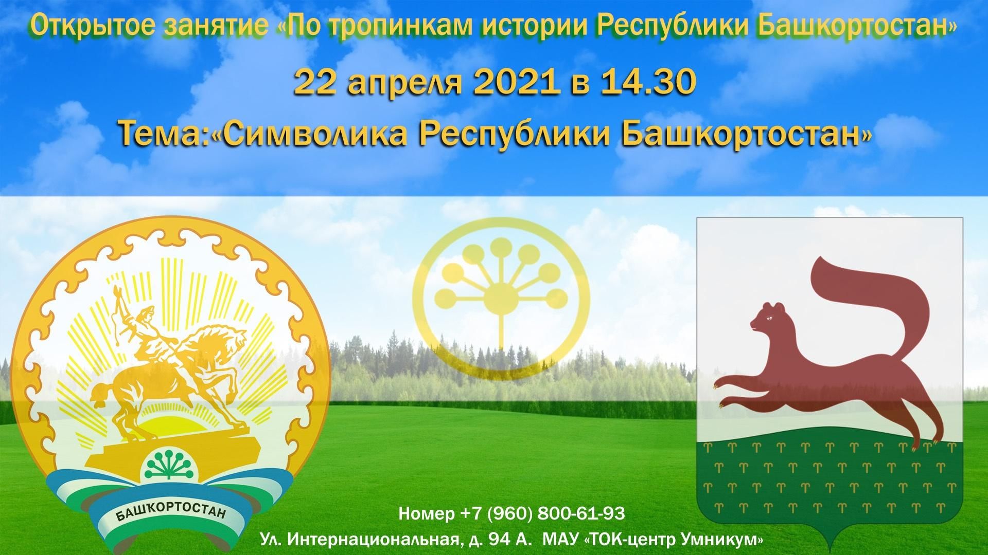 День Республики Башкортостан символика