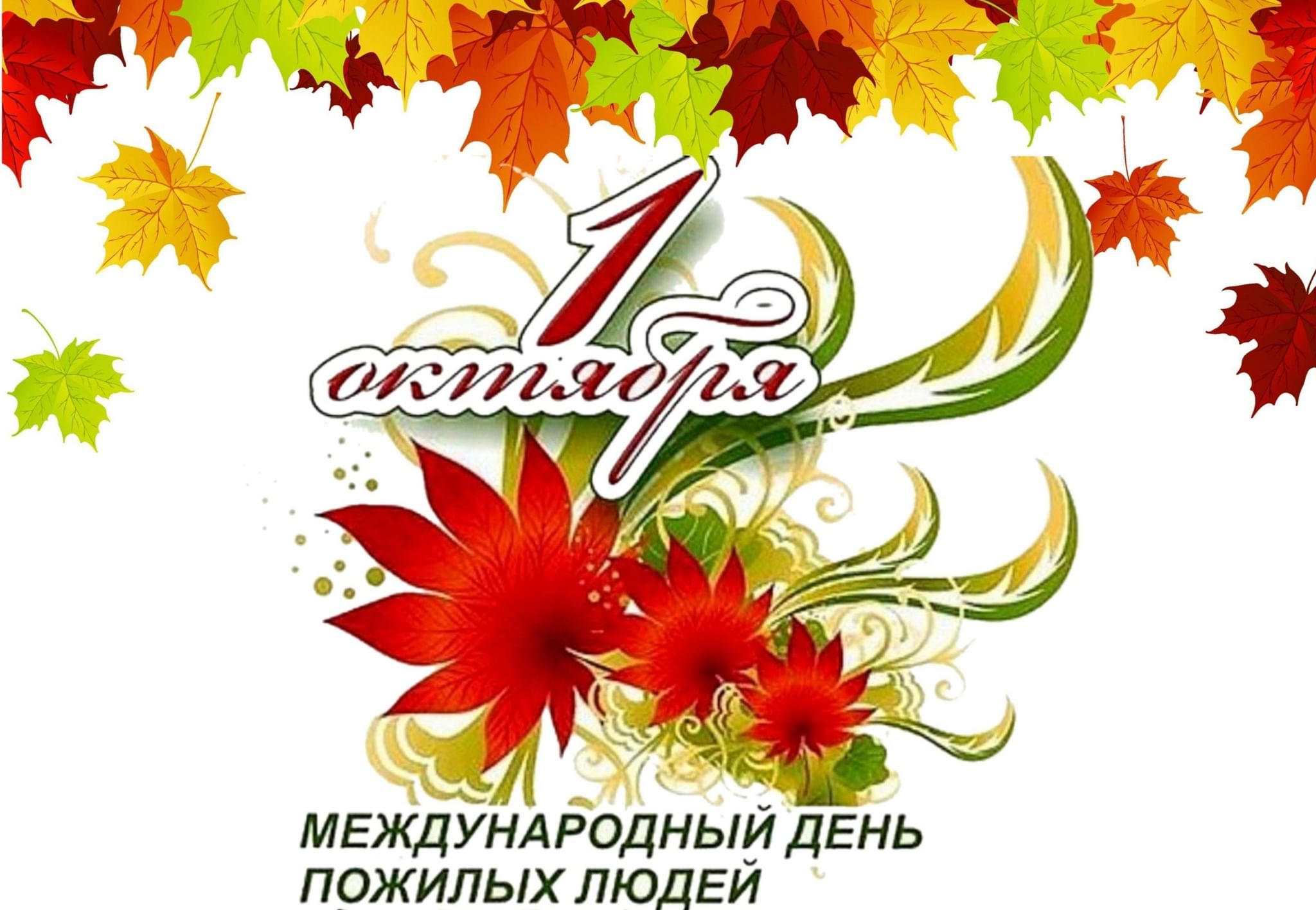 Логотип праздника пожилого человека
