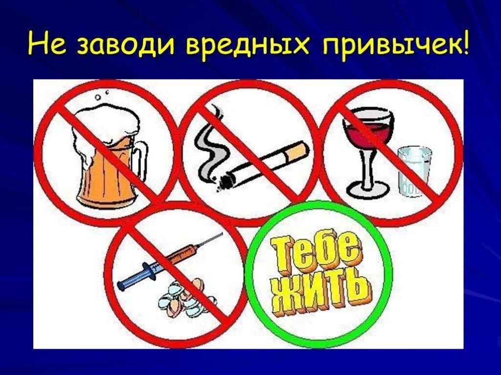Картинки по профилактике вредных привычек