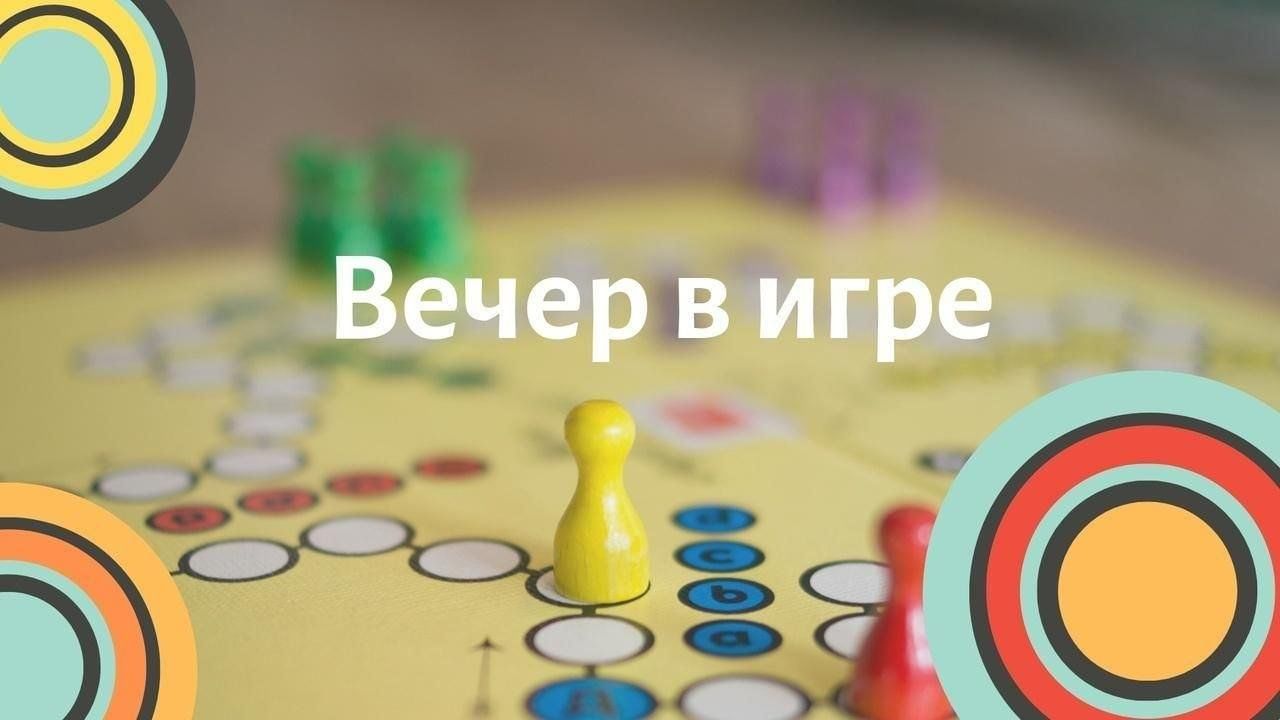 Поиграем в под. Приглашаем на вечер настольных игр. Приглашение на вечер настольных игр. Приглашение поиграть в настолки. Приглашение на игру в настольные игры.