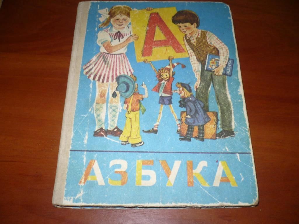 Азбука 1604. Азбука 1990. Учебник Азбука 1990 года. Советская Азбука. Азбука 1998 года.