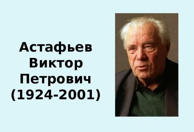 Астафьев актер сергей фото биография Звёздный час "Мир природы в произведениях В.П. Астафьева" 2024, Спасский район -
