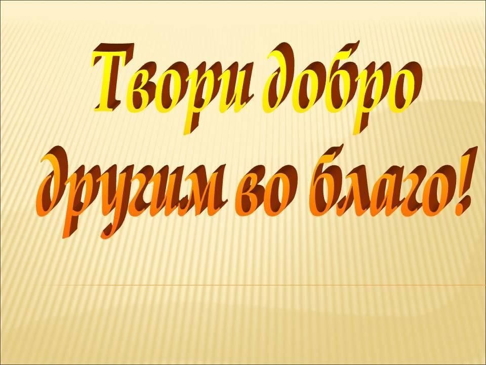 Твори добро картинки