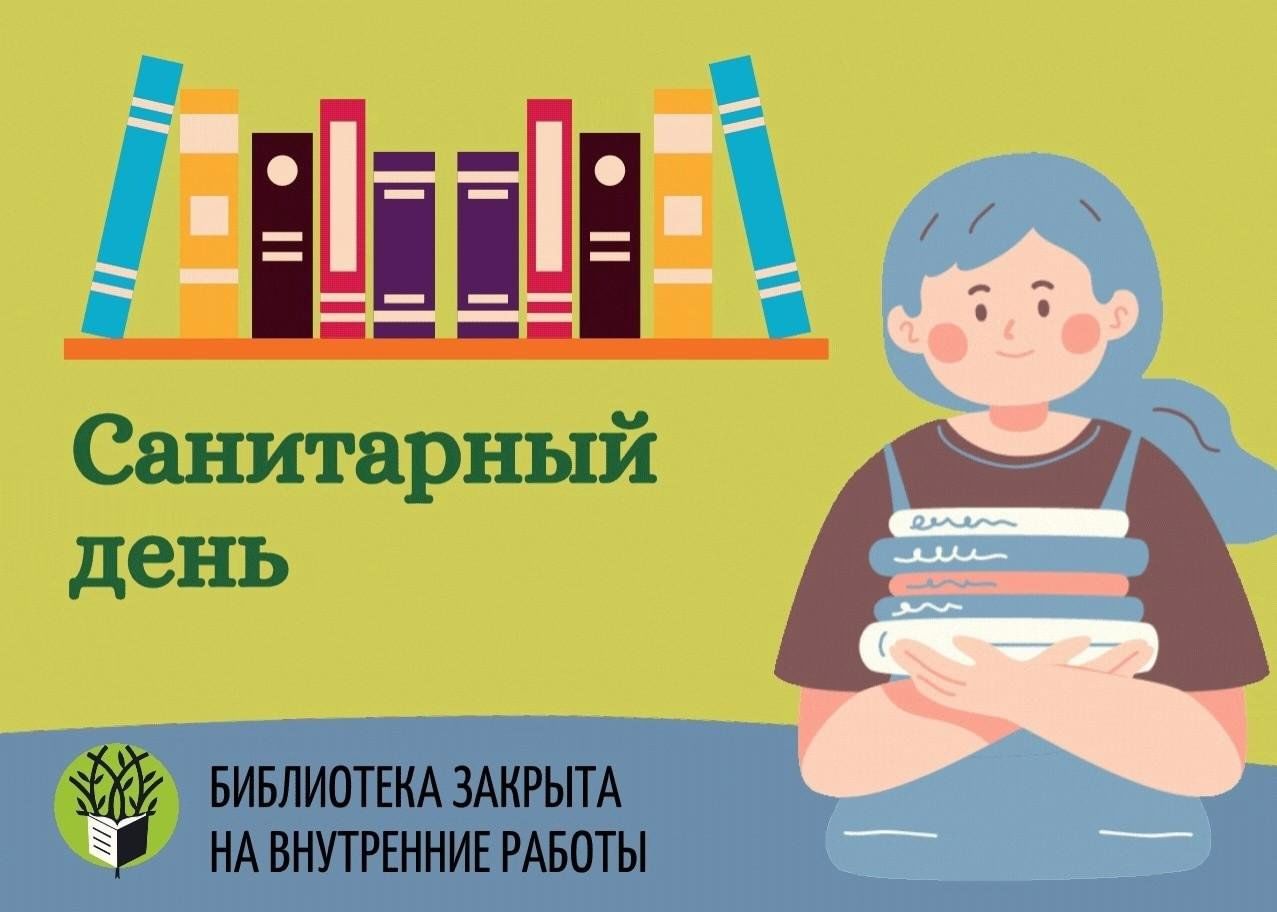 Картинка санитарный день в библиотеке шаблон