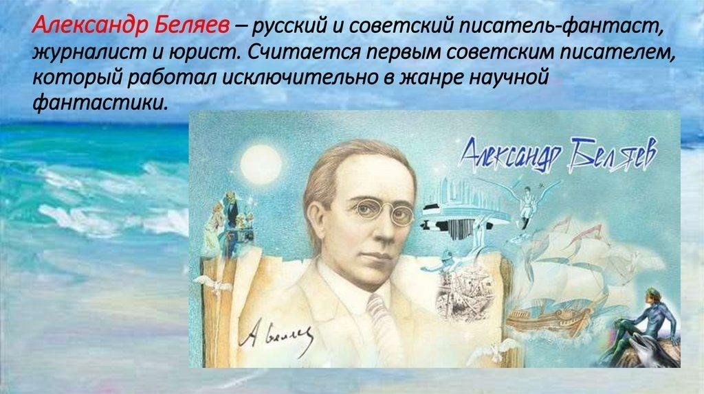 Александр беляев писатель биография личная жизнь Беседа у книжной полки "Фантастический мир Беляева" приуроченная к 140 летию Але