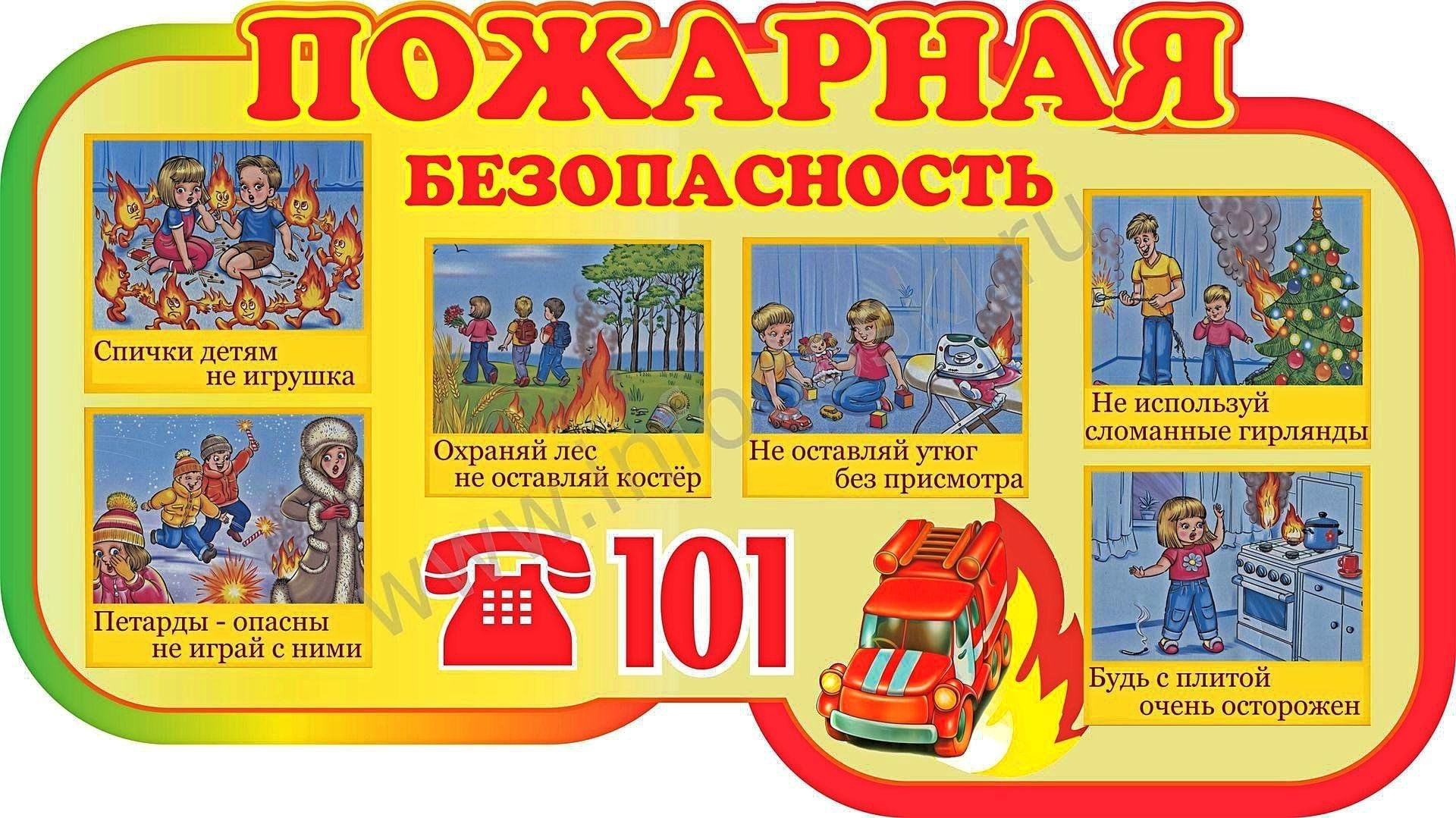 Урок безопасности 6 класс. Пожарная безопасность для детей. Пожарная безапасность. Детям о правилах пожарной безопасности.