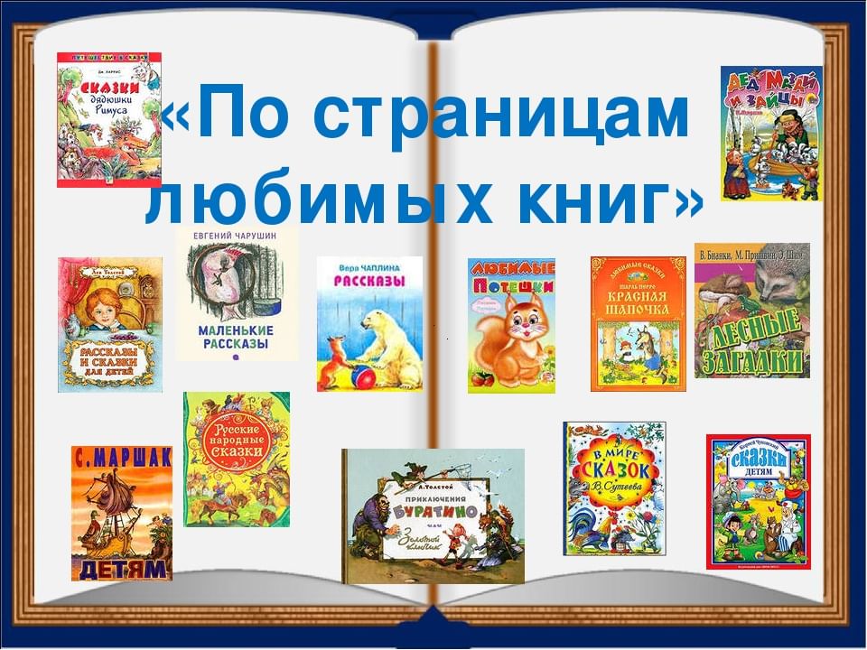 Проект моя любимая книга в младшей группе