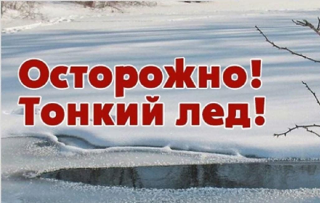 Опасно тонкий лед. Осторожно тонкий лед. Тонкий лед. Осторожно лед.