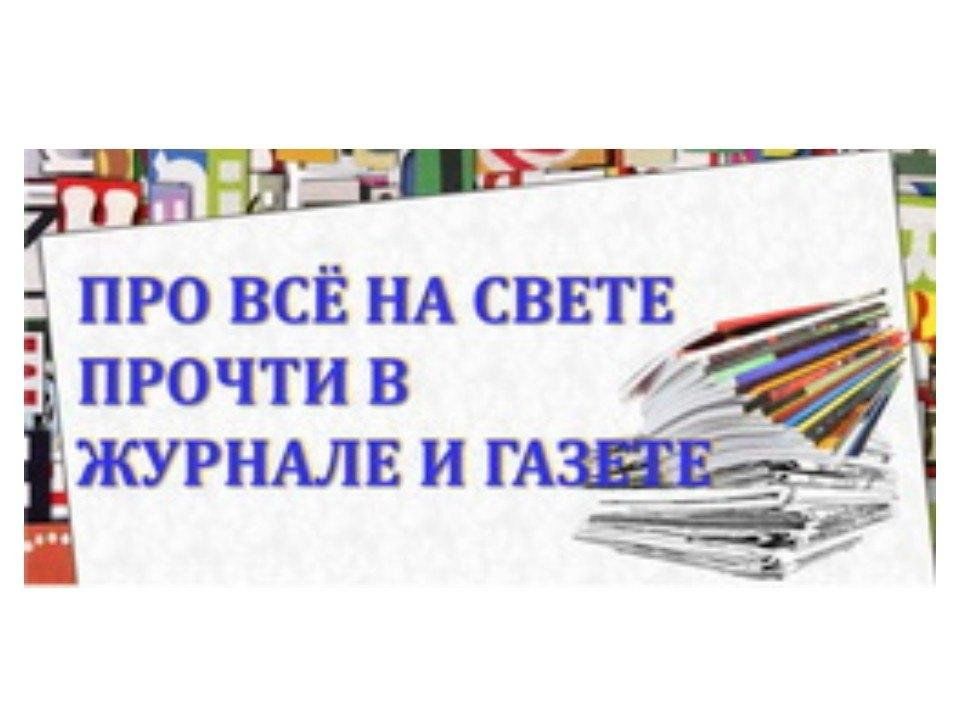 Картинка журналы и газеты в библиотеке